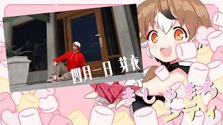 【ましぐら】６５日目　四月一日 芽衣【Vtuber/GTARP/鳩禁止】