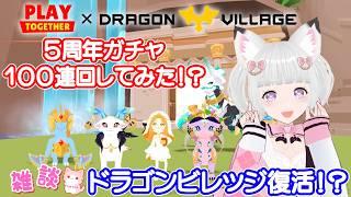 一緒に遊ぼう 🦊 ドラゴンビレッジ 復活！？  ５周年ガチャ 100連 回してみた ！？ 🐈💕 #flat_sphere  #女性vtuber  #一緒に遊ぼう #playtogether