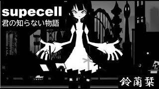 君の知らない物語 鈴蘭栞