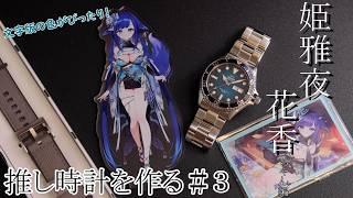 【姫雅夜花香/いちプロ】ASMRで癒しをお届けの姫雅夜花香ちゃんイメージの推し時計【#推し時計】