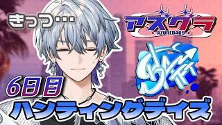 【 #アズグラ409R 】山の子よ。集え。🏔 #6【薄雪ヤキトリ / #Vtuber】