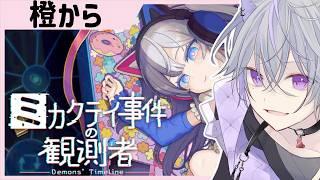 完全初見🔰♯2 いっしょに真相さがそ🔍 SNSパズル推理ADV┊ミカクテイ事件の観測者-Demons'Timeline- 〖紺瀬のあ/Vtuber〗ネタバレ注意