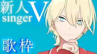 珍しい歌声の新人VTuber㊗️初配信【歌枠切り抜き】