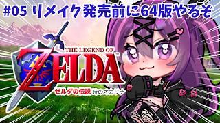 【ゼルダの伝説 時のオカリナ】祝40周年🎉懐かしの神作！闇の神殿いくぞ！【さぁちむ】