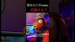 【㊗️20万】このvtuber応援する？#shorts#fortnite #memes #vtuber