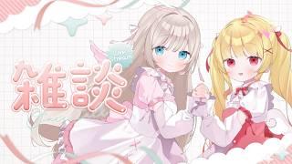 【 雑談 】無事お披露目配信を終えて…♡【 #新人Vtuber #アイドル天使ユニット 】