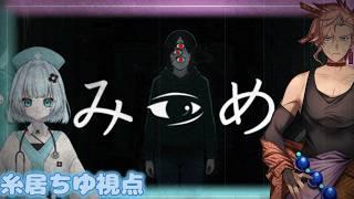 【ホラゲーコラボ】ジーっと見なければ…【#みつめ】