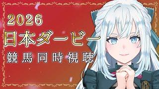 【競馬同時視聴】日本ダービー2026同時視聴！どうなる！！！【染谷レイナ】