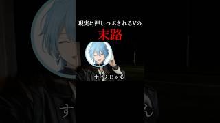 現実に押しつぶされるVの末路 #Shorts