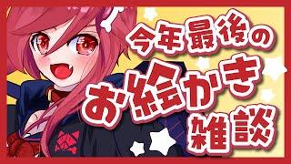 【VTuber】今年最後の雑談しながらお絵かきする枠