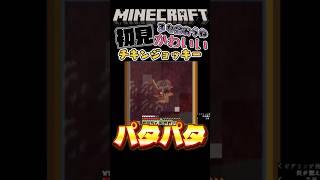 【デスポーン!?】👀💦悲しいよ～ また会おうねチキンジョッキー#マイクラ🍗🐔 #マインクラフト #minecraft #ゲーム実況 #もち神さま修行中 #小白もち #shorts