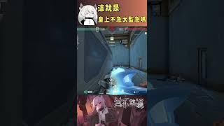這就是皇上不急太監急嗎 #valorant #圖奇 #台灣vtuber #vtuber #香港vtuber #valorantclips #无畏契约 #特戰英豪 #特戰 #特戰技巧