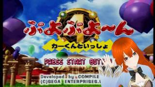 ぷよぷよ～ん#1