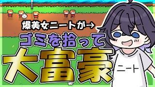 これはニートがゴミ拾いで大富豪になるまでのお話 #新人Vtuber