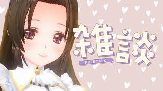 〖昼活🌞〗お昼休憩に￤癒やしの雑談タイム☕〖#なうのくすみ〗