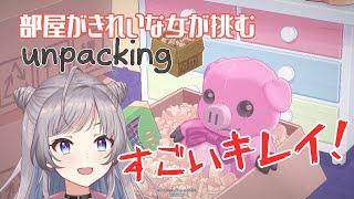 【unpacking】元汚部屋女子が荷ほどき頑張ってみる【鈴乃音にあ/Vtuber】