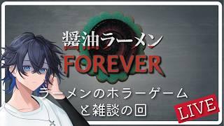 醤油ラーメンFOREVER〖ゲーム実況Vtuber〗#ホラーゲーム /0612