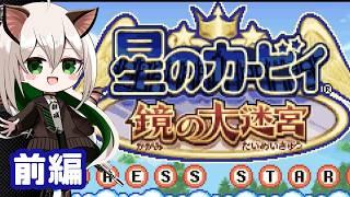 【星のカービィ　鏡の大迷宮】初見プレイ！方向音痴が向かう大迷宮！＃前編