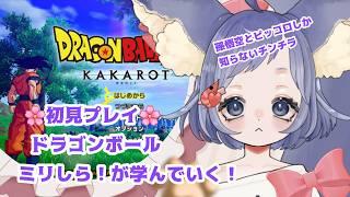 ＃６【ドラゴンボールZ KAKAROT】　初見プレイ！苦戦！？人造人間やめて強い！やめて強すぎる！　#vtuber  #初見さん大歓迎　#ドラゴンボールzkakarot