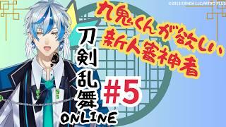 【刀剣乱舞ONLINE】#5 九鬼くんまだ出てません！九鬼くん狙って周回！【 #新人Vtuber 】
