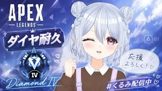 【APEX】ダイヤ耐久します　お待たせしました!! サムネAIです　新人Vtuber　　未胡桃くるみ　#5 　#ソロマス企画　（）#apex  #未胡桃くるみ #くるみ配信中 #vtuber