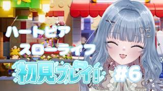 【完全初見プレイ】新人Vtuber、スローライフ始めます！ part６　#初見プレイ　#新人Vtuber