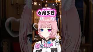 6月3日【桜堂ねる】#今日は何の日 #ねる道場 #vtuber #shorts