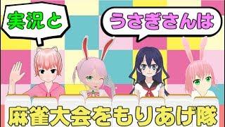 実況とうさぎさんは麻雀大会をもりあげ隊【サブ窓】