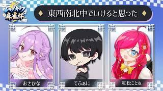 【雀魂】ムノキワ麻雀杯本番【おさかな/少女キャンパス】