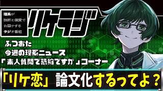 【リケラジ＃３】あの理系恋愛漫画「リケ恋」が「論文化」！？