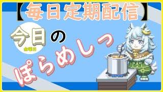 「ぽらめしっ」金曜日の料理振り返りっとFF14 【#vtuber雑談  】