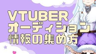 VTuberになるためのオーディション情報などの集め方講座