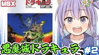 【MSX2】悪魔城ドラキュラ 実況プレイ配信2【レトロゲーム/vtuber】