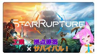 【StarRupture】新発電機解放！どんどん進めていきます！ #003