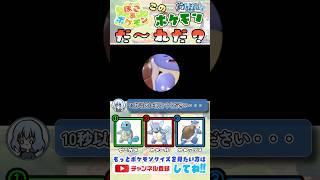ぽこポケ！このポケモンは誰だ？第1問【ぽこあポケモン】