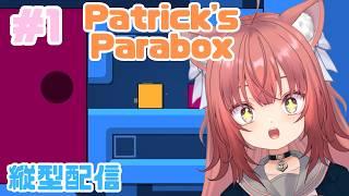 【Patrick's Parabox縦横同時配信】パズルの中にパズル⁉⁉【#1】 #vtuber #新人vtuber #patrick'sparabox #朝活 #パズル #shorts #縦型配信