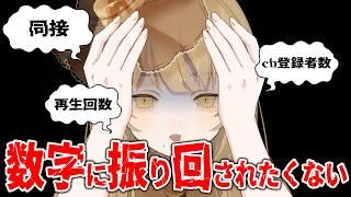 【これは酷い】数字に振り回されたくないVTuberの末路。変なことするから…