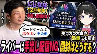 【にじさんじのカードゲーム】にじなな12月発売…ライバーは手出し配信NG、開封はどうする？ヨーヘー「カードゲームはポケカとその他」ホロカの大会の熱量にも驚き