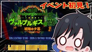 【Limbus Company】ヴァルプルギスイベントしっかりとやったの、初めましてかも！！！