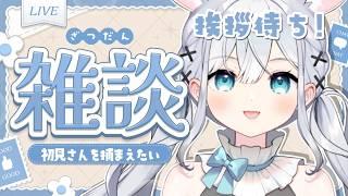 【#雑談 】初見さんを捕まえたい👑お疲れ様の挨拶何人出来る？✨【#vtuber / #雑談配信  】