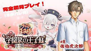 【#学園祭の王子様】#8 見せてもらおうか、アイドルが優勝する世界線を。【#新人Vtuber】