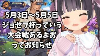 【雀魂参加型】5月3日～5月5日はジョセフ杯あるよ！ってお知らせ【すずなゆい】【VTuber】