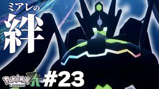 【ポケモンZA】ミアレの仲間たち【#23】