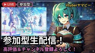 生配信復活　プロセカ　参加型