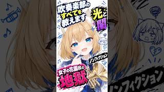 【学生必見】吹奏楽部の男子は奴隷である【ノンフィクション】【光と闇】#吹奏楽　#Vtuber　#Vtuber #個人vtuber #部活動