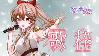 【歌枠】リハビリに軽く歌います【Vtuber】