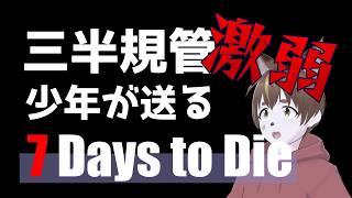 雑談メイン！初見さん大歓迎！三半規管激弱少年の送るサバイバル生活 (day1) 【7 Days to Die】