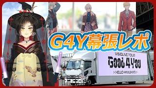 【アイナナ】宇宙でいっちばん楽しくてヤバくて最高！ちょっとはしゃぎすぎたG4Y幕張1/7昼・夜レポ【語るわよ】