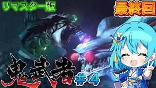 初代【鬼武者 】リマスター版＃４　初見プレイ・ネタバレ注意　#鬼武者  #vtuber #リマスター #初見プレイ