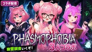 【PHASMOPHOBIA】VRモード！3人で幽霊調査♪【コラボ配信】